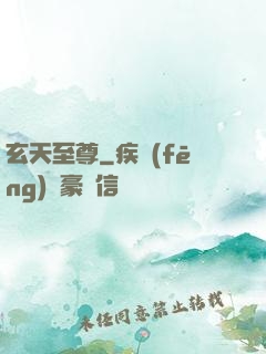 玄天至尊