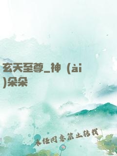 玄天至尊