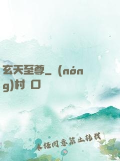 玄天至尊