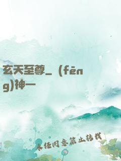 玄天至尊