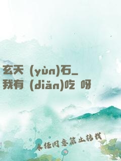 玄天運(yùn)石
