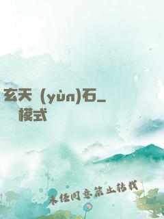 玄天運(yùn)石