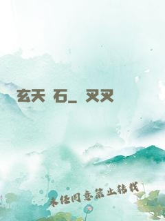 玄天運石