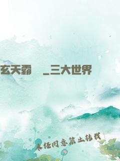 玄天霸體訣
