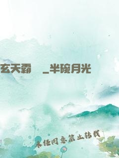 玄天霸體訣