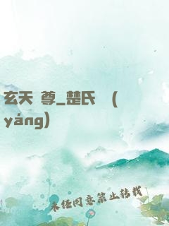 玄天龍尊