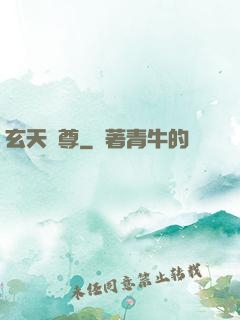 玄天龍尊