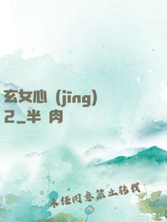 玄女心經(jīng)2