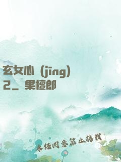 玄女心經(jīng)2