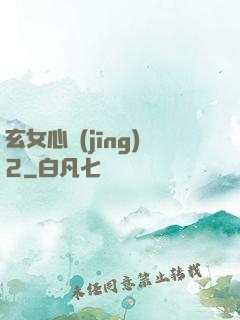 玄女心經(jīng)2