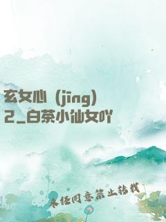 玄女心經(jīng)2