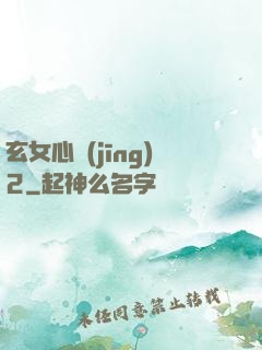 玄女心經(jīng)2