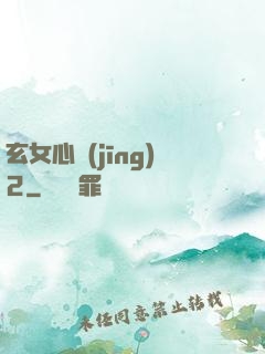 玄女心經(jīng)2