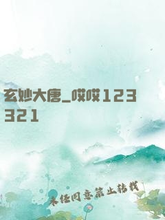 玄妙大唐