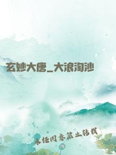 玄妙大唐