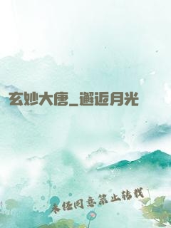 玄妙大唐