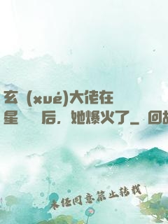 玄學(xué)大佬在星際擺攤后，她爆火了
