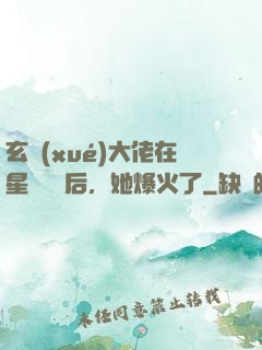 玄學(xué)大佬在星際擺攤后，她爆火了