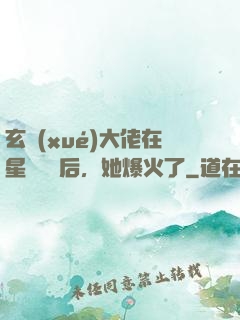 玄學(xué)大佬在星際擺攤后，她爆火了