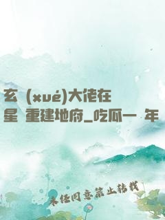 玄學(xué)大佬在星際重建地府