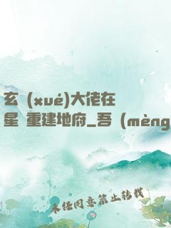 玄學(xué)大佬在星際重建地府