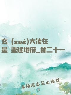 玄學(xué)大佬在星際重建地府