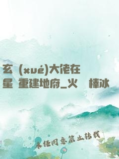 玄學(xué)大佬在星際重建地府