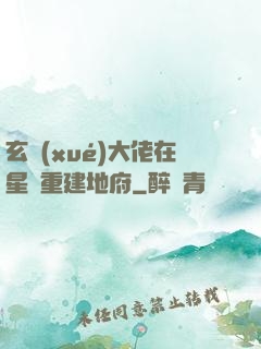 玄學(xué)大佬在星際重建地府
