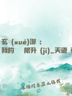 玄學(xué)御獸：我的寵獸無限升級(jí)