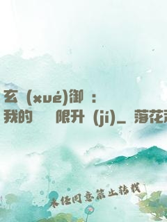 玄學(xué)御獸：我的寵獸無限升級(jí)
