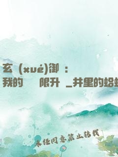 玄學(xué)御獸：我的寵獸無限升級