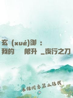 玄學(xué)御獸：我的寵獸無限升級