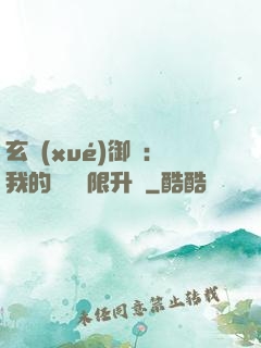 玄學(xué)御獸：我的寵獸無限升級