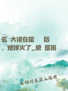 玄學大佬在星際擺攤后，她爆火了