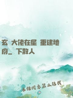 玄學大佬在星際重建地府