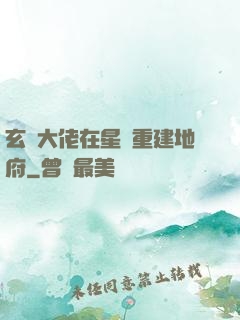 玄學大佬在星際重建地府