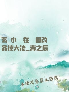 玄學小嬌嬌在娛樂圈改命撩大佬
