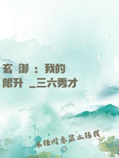 玄學御獸：我的寵獸無限升級