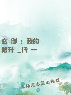 玄學御獸：我的寵獸無限升級