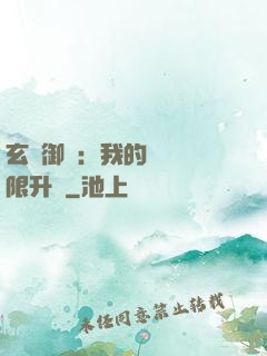玄學御獸：我的寵獸無限升級