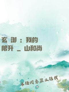 玄學御獸：我的寵獸無限升級
