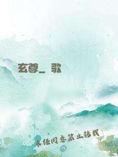 玄尊