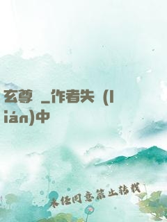 玄尊記