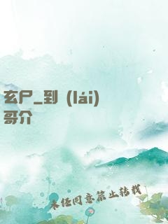 玄尸