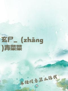 玄尸