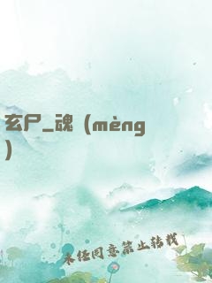 玄尸