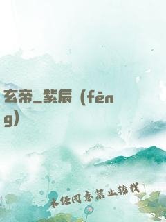 玄帝