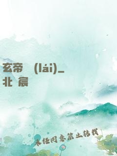 玄帝歸來(lái)
