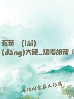 玄帝歸來(lái)當(dāng)大佬