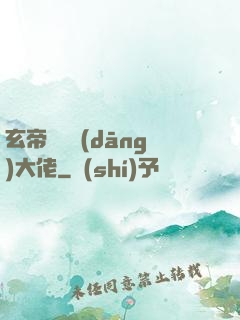 玄帝歸來當(dāng)大佬